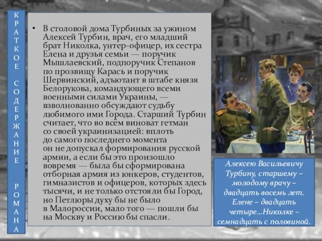 В столовой дома Турбиных за ужином Алексей Турбин, врач, его младший