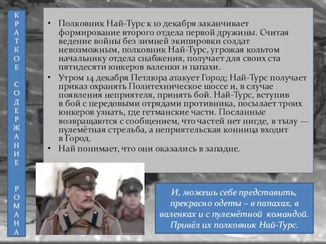 Полковник Най-Турс к 10 декабря заканчивает формирование второго отдела первой дружины.