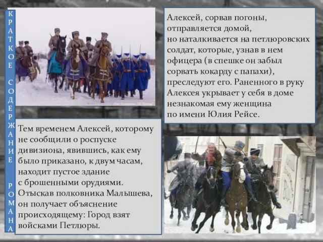 Тем временем Алексей, которому не сообщили о роспуске дивизиона, явившись, как