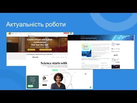 Актуальність роботи