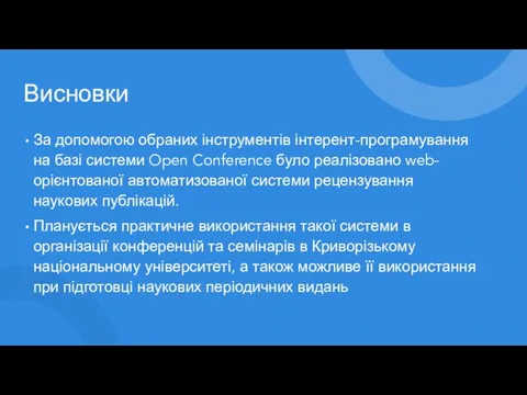 Висновки За допомогою обраних інструментів інтерент-програмування на базі системи Open Conference