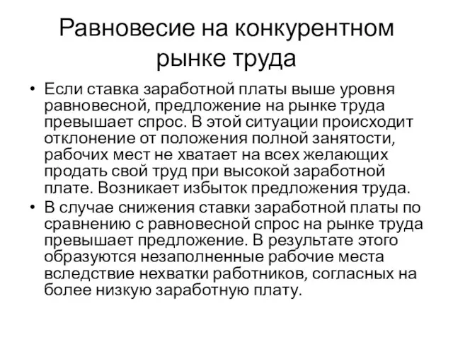 Равновесие на конкурентном рынке труда Если ставка заработной платы выше уровня