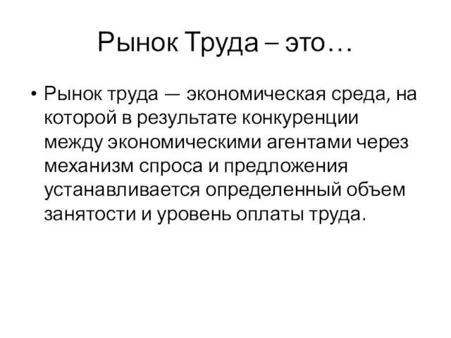 Рынок Труда – это… Рынок труда — экономическая среда, на которой