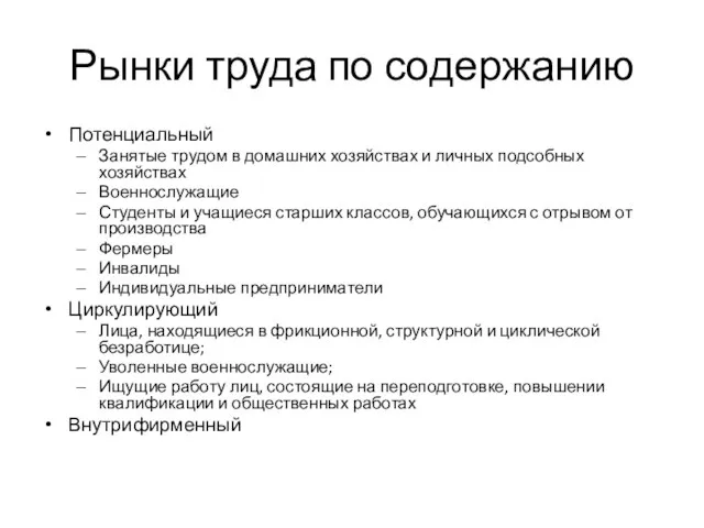 Рынки труда по содержанию Потенциальный Занятые трудом в домашних хозяйствах и