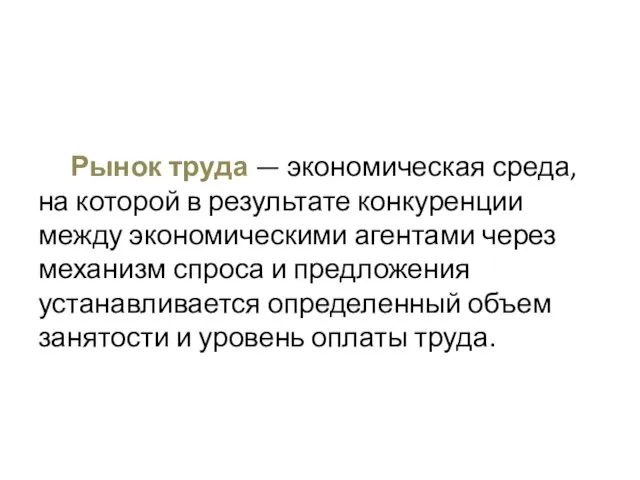 Рынок труда — экономическая среда, на которой в результате конкуренции между