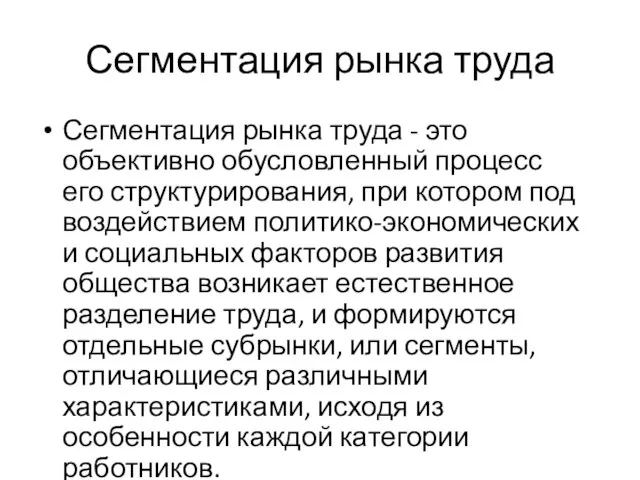 Сегментация рынка труда Сегментация рынка труда - это объективно обусловленный процесс