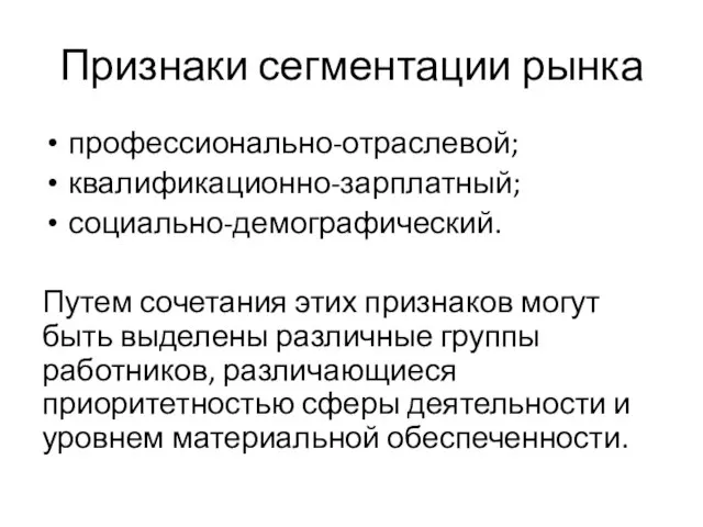 Признаки сегментации рынка профессионально-отраслевой; квалификационно-зарплатный; социально-демографический. Путем сочетания этих признаков могут