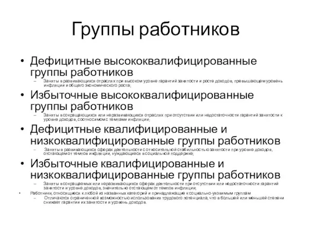 Группы работников Дефицитные высококвалифицированные группы работников Заняты в развивающихся отраслях при