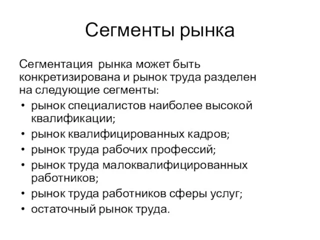 Сегменты рынка Сегментация рынка может быть конкретизирована и рынок труда разделен