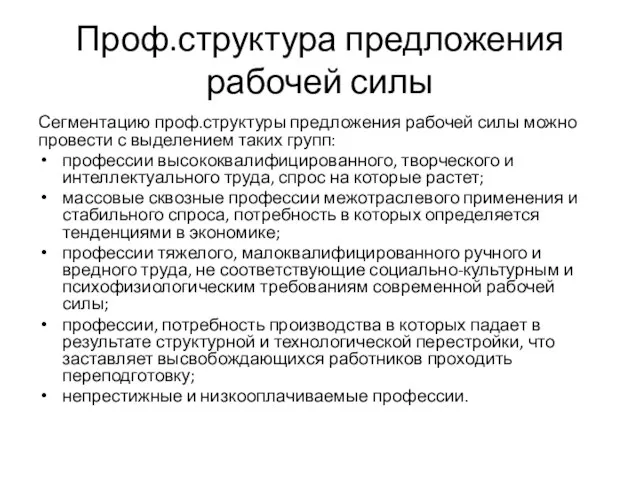 Проф.структура предложения рабочей силы Сегментацию проф.структуры предложения рабочей силы можно провести