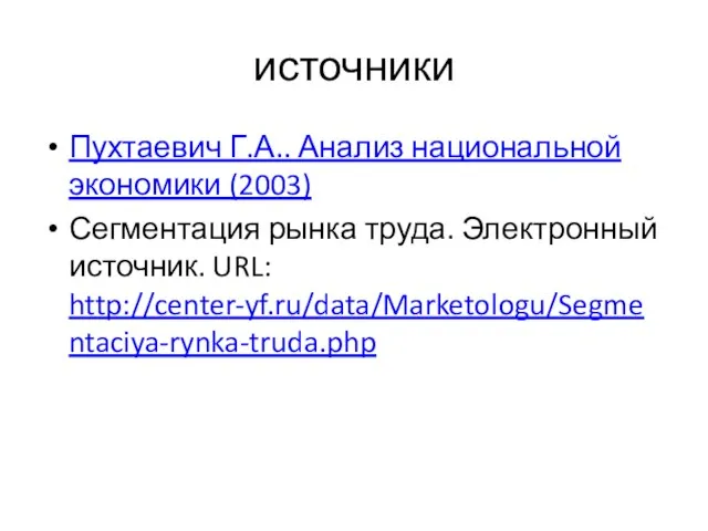 источники Пухтаевич Г.А.. Анализ национальной экономики (2003) Сегментация рынка труда. Электронный источник. URL: http://center-yf.ru/data/Marketologu/Segmentaciya-rynka-truda.php