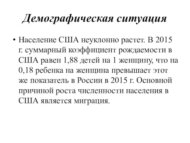 Демографическая ситуация Население США неуклонно растет. В 2015 г. суммарный коэффициент