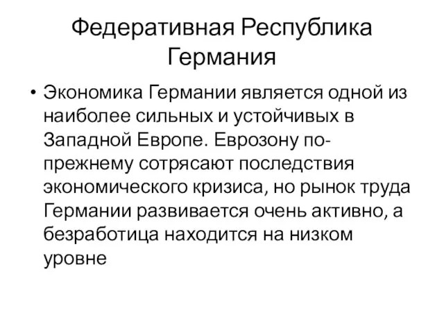 Федеративная Республика Германия Экономика Германии является одной из наиболее сильных и