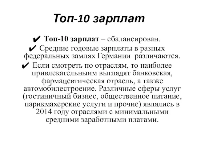 Топ-10 зарплат Топ-10 зарплат – сбалансирован. Средние годовые зарплаты в разных