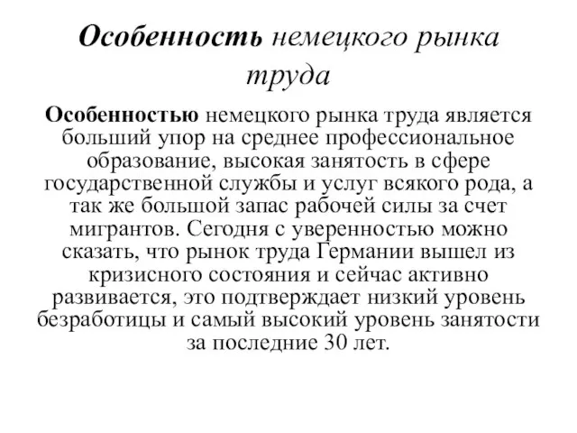 Особенность немецкого рынка труда Особенностью немецкого рынка труда является больший упор