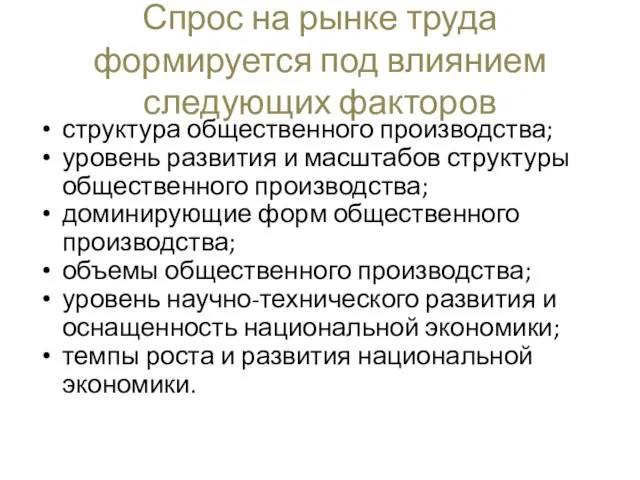 Спрос на рынке труда формируется под влиянием следующих факторов структура общественного