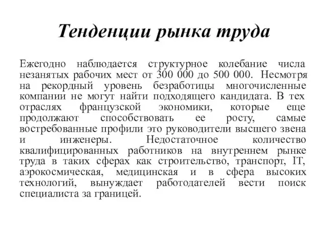 Тенденции рынка труда Ежегодно наблюдается структурное колебание числа незанятых рабочих мест