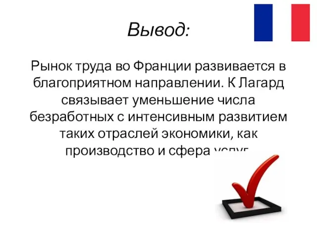 Вывод: Рынок труда во Франции развивается в благоприятном направлении. К Лагард