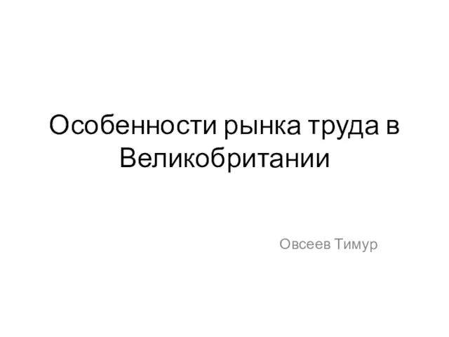 Особенности рынка труда в Великобритании Овсеев Тимур