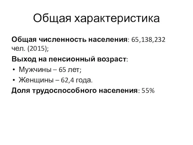 Общая характеристика Общая численность населения: 65,138,232 чел. (2015); Выход на пенсионный