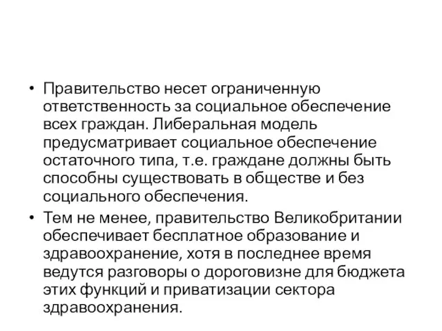 Правительство несет ограниченную ответственность за социальное обеспечение всех граждан. Либеральная модель