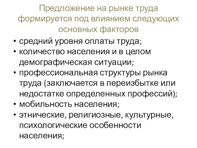 Предложение на рынке труда формируется под влиянием следующих основных факторов средний