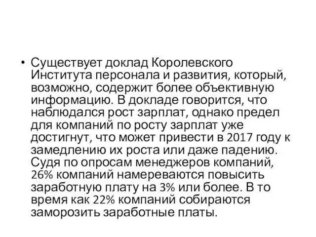 Существует доклад Королевского Института персонала и развития, который, возможно, содержит более