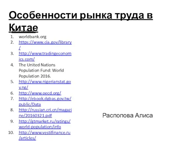 Особенности рынка труда в Китае Источники: worldbank.org https://www.cia.gov/library/ http://www.tradingeconomics.com/ The United