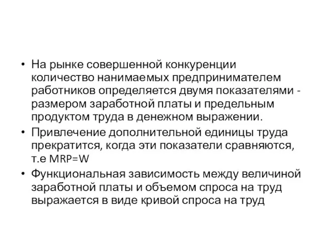 На рынке совершенной конкуренции количество нанимаемых предпринимателем работников определяется двумя показателями