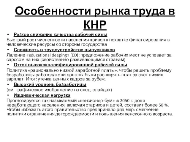 Особенности рынка труда в КНР Резкое снижение качества рабочей силы Быстрый