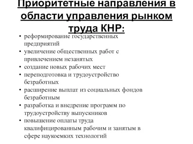 Приоритетные направления в области управления рынком труда КНР: реформирование государственных предприятий