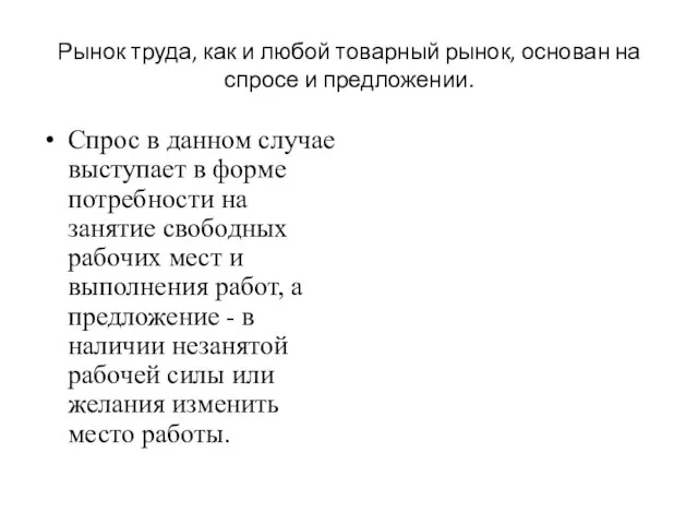 Рынок труда, как и любой товарный рынок, основан на спросе и