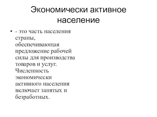 Экономически активное население - это часть населения страны, обеспечивающая предложение рабочей