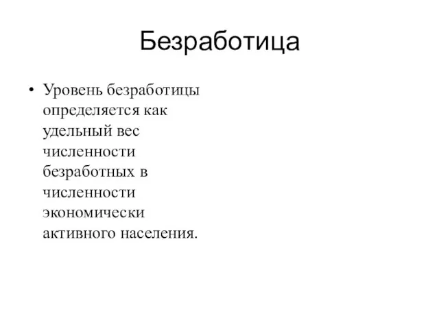 Безработица Уровень безработицы определяется как удельный вес численности безработных в численности экономически активного населения.