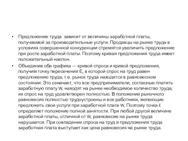 Предложение труда зависит от величины заработной платы, получаемой за производительные услуги.