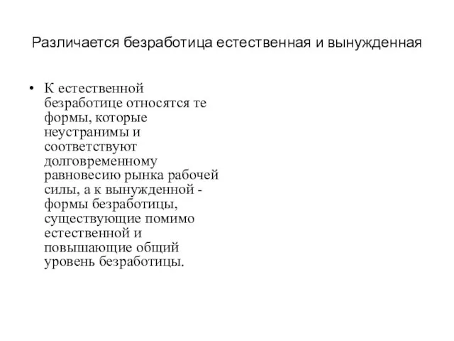 Различается безработица естественная и вынужденная К естественной безработице относятся те формы,