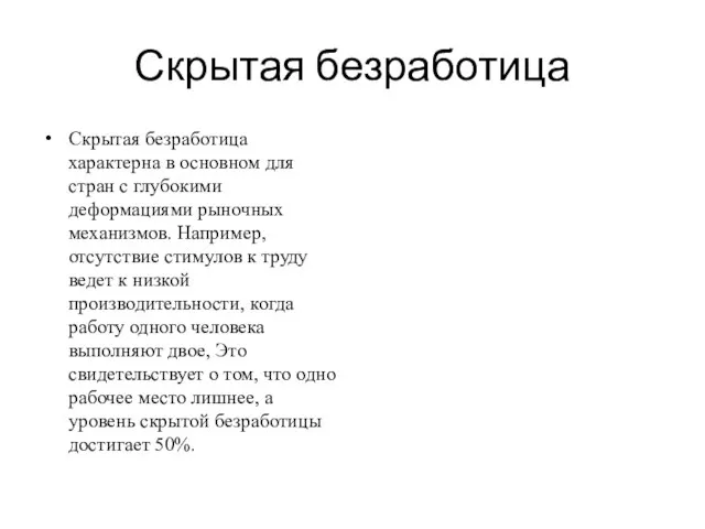 Скрытая безработица Скрытая безработица характерна в основном для стран с глубокими