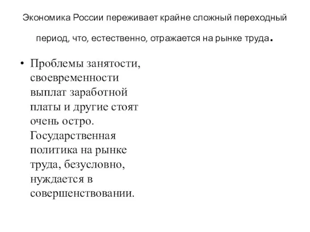 Экономика России переживает крайне сложный переходный период, что, естественно, отражается на