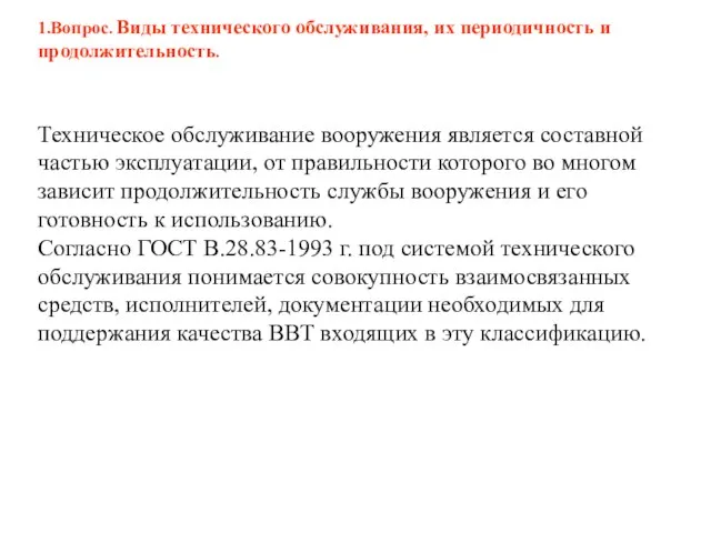 1.Вопрос. Виды технического обслуживания, их периодичность и продолжительность. Техническое обслуживание вооружения