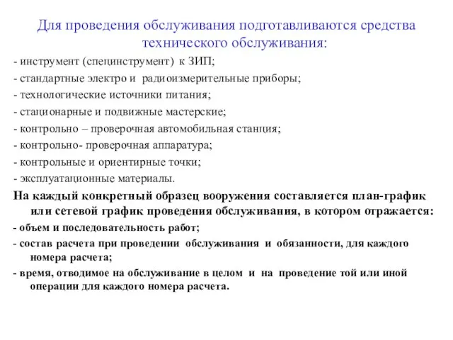 Для проведения обслуживания подготавливаются средства технического обслуживания: - инструмент (специнструмент) к