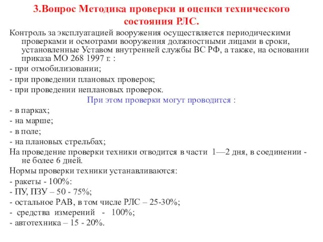 3.Вопрос Методика проверки и оценки технического состояния РЛС. Контроль за эксплуатацией