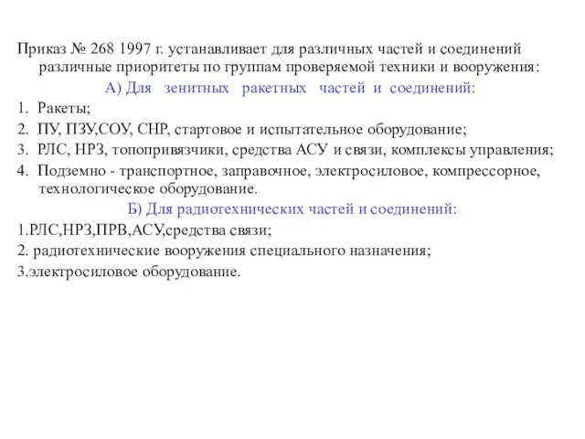 Приказ № 268 1997 г. устанавливает для различных частей и соединений