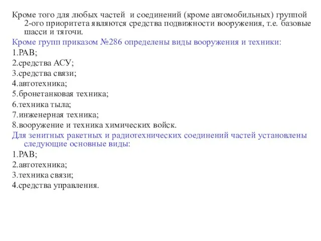 Кроме того для любых частей и соединений (кроме автомобильных) группой 2-ого