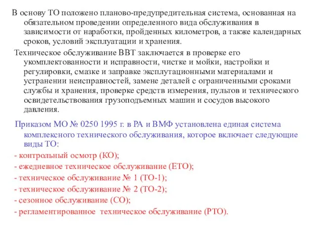 В основу ТО положено планово-предупредительная система, основанная на обязательном проведении определенного