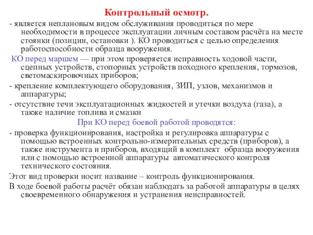 Контрольный осмотр. - является неплановым видом обслуживания проводиться по мере необходимости