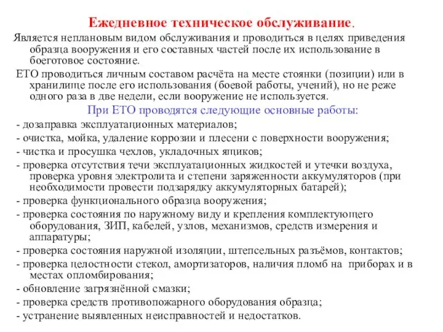 Ежедневное техническое обслуживание. Является неплановым видом обслуживания и проводиться в целях