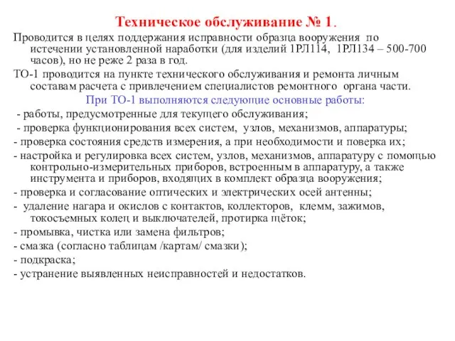 Техническое обслуживание № 1. Проводится в целях поддержания исправности образца вооружения