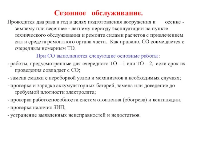 Сезонное обслуживание. Проводится два раза в год в целях подготовления вооружения