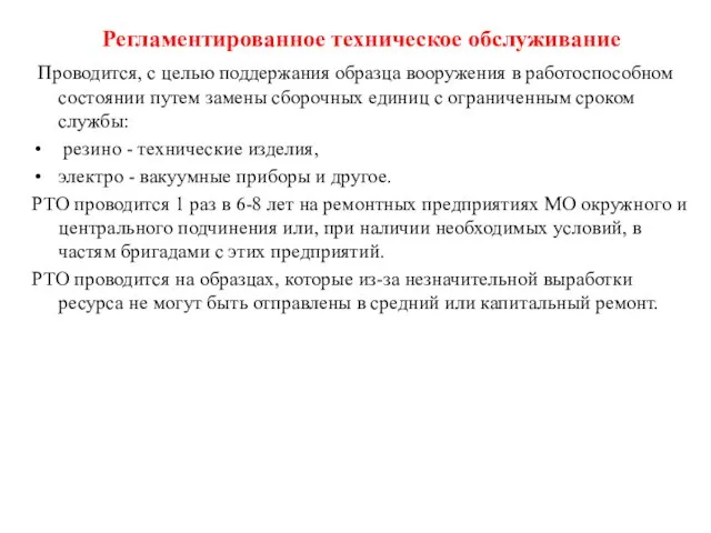 Регламентированное техническое обслуживание Проводится, с целью поддержания образца вооружения в работоспособном