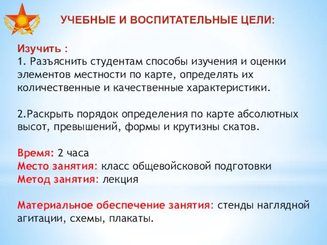 УЧЕБНЫЕ И ВОСПИТАТЕЛЬНЫЕ ЦЕЛИ: Изучить : 1. Разъяснить студентам способы изучения